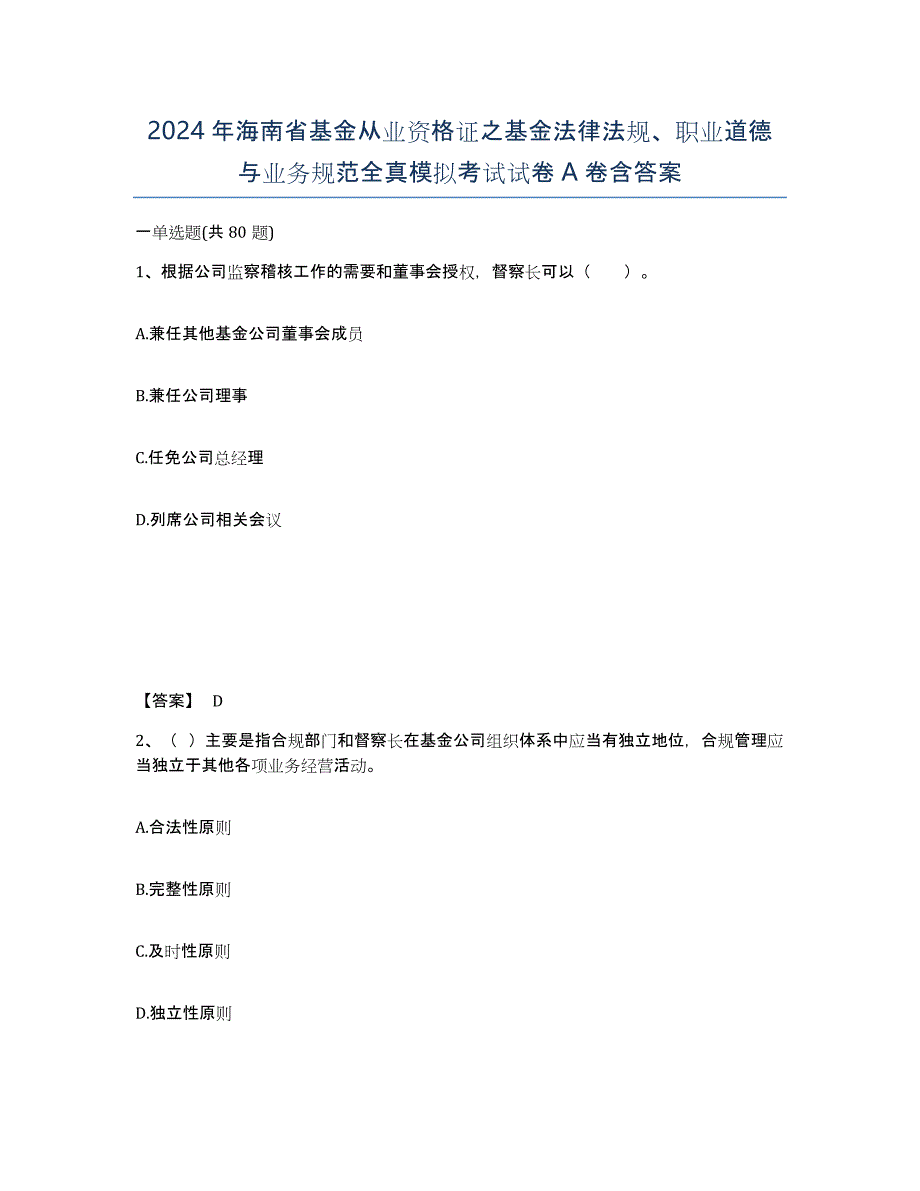 2024年海南省基金从业资格证之基金法律法规、职业道德与业务规范全真模拟考试试卷A卷含答案_第1页