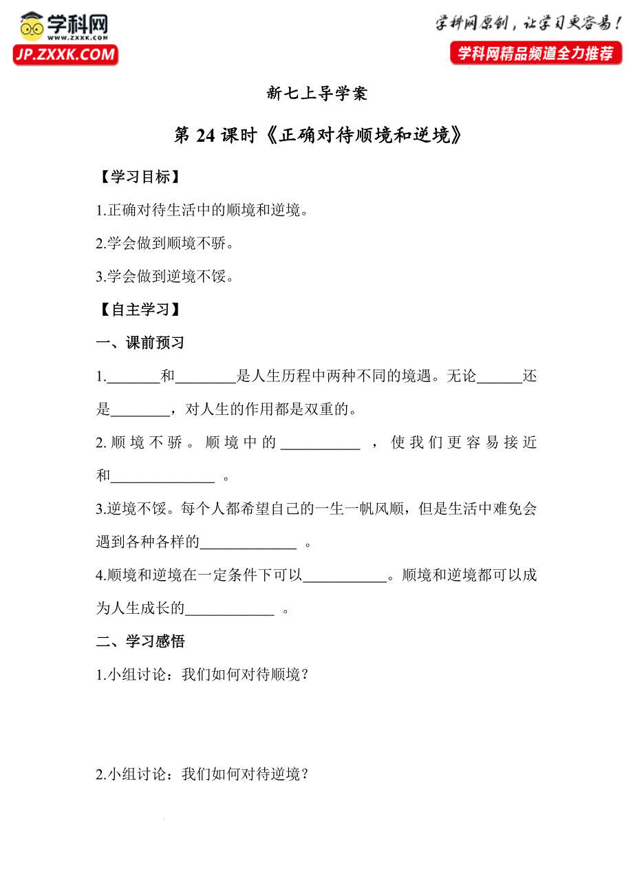 【导学案】正确对待顺境和逆境 2024-2025学年七年级道德与法治上册（统编版2024）_第1页