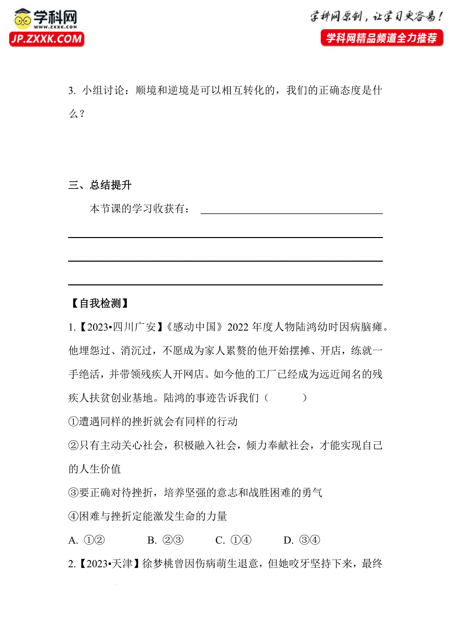 【导学案】正确对待顺境和逆境 2024-2025学年七年级道德与法治上册（统编版2024）_第2页