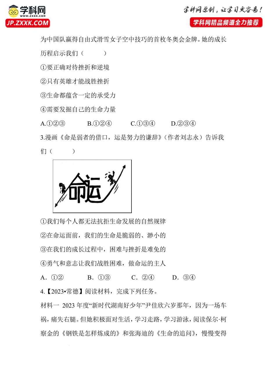 【导学案】正确对待顺境和逆境 2024-2025学年七年级道德与法治上册（统编版2024）_第3页