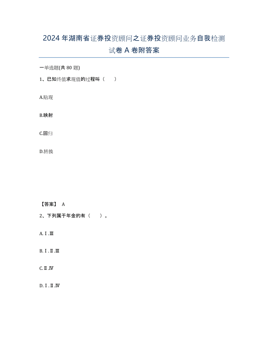 2024年湖南省证券投资顾问之证券投资顾问业务自我检测试卷A卷附答案_第1页