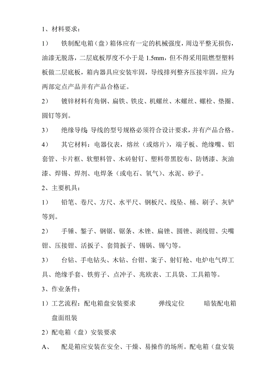 建筑施工配电箱安装工程技术交底_第1页