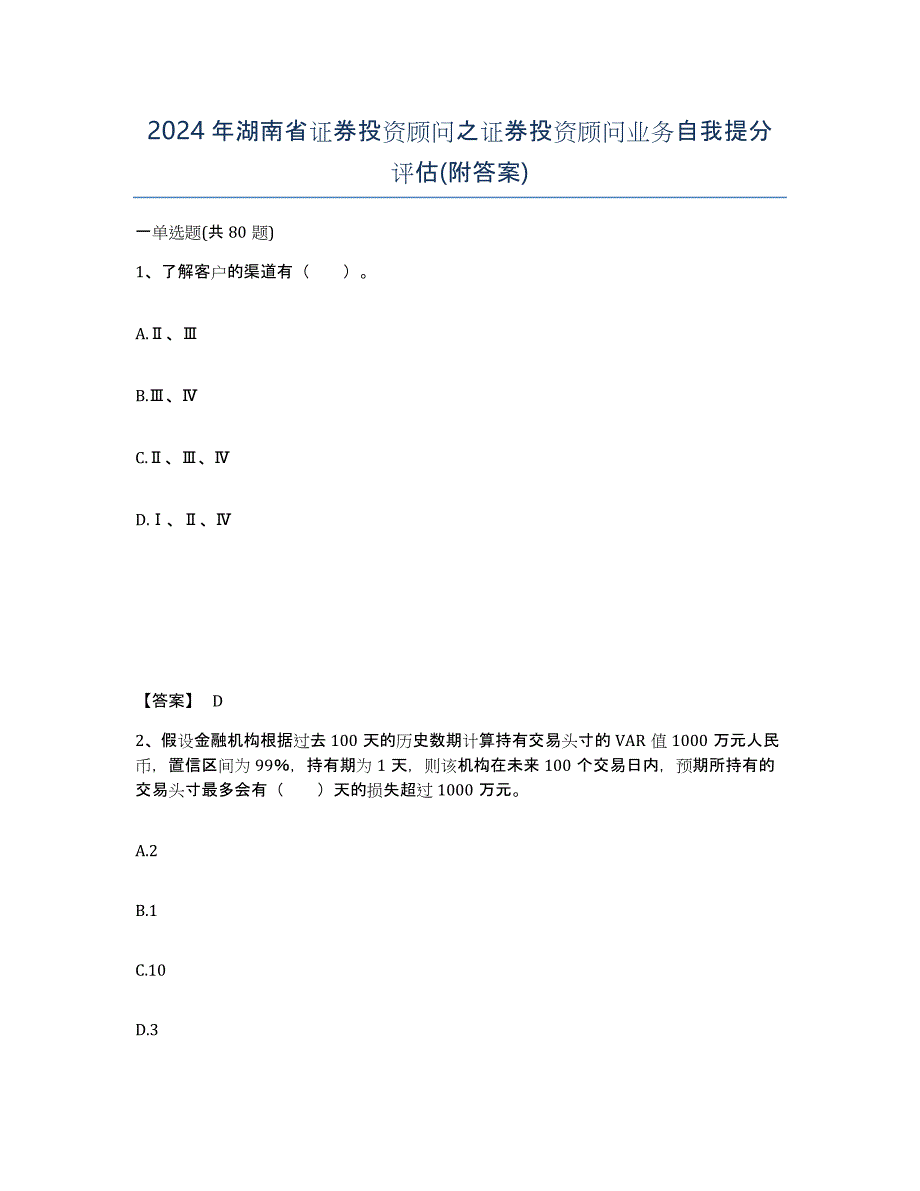 2024年湖南省证券投资顾问之证券投资顾问业务自我提分评估(附答案)_第1页