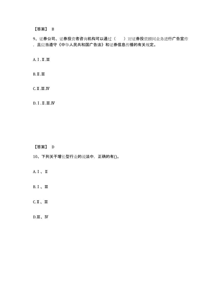 2024年湖南省证券投资顾问之证券投资顾问业务自我提分评估(附答案)_第5页