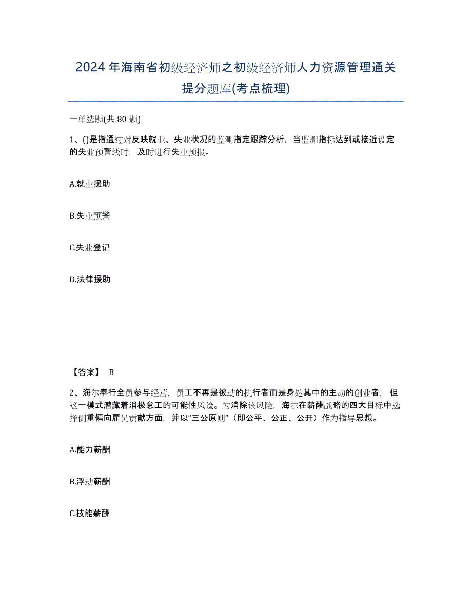 2024年海南省初级经济师之初级经济师人力资源管理通关提分题库(考点梳理)_第1页