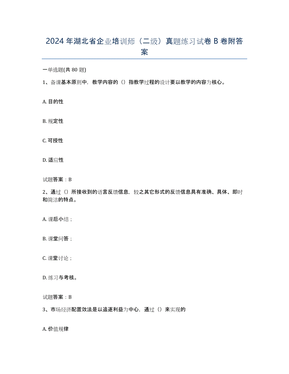 2024年湖北省企业培训师（二级）真题练习试卷B卷附答案_第1页