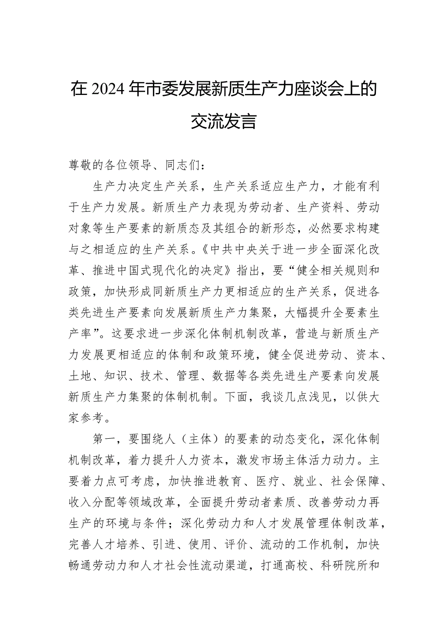 在2024年市委发展新质生产力座谈会上的交流发言_第1页