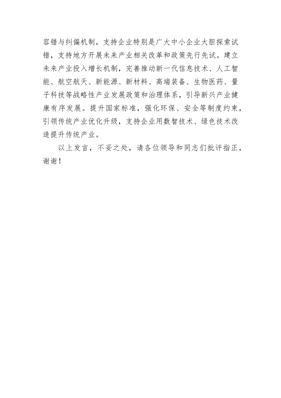 在2024年市委发展新质生产力座谈会上的交流发言_第4页