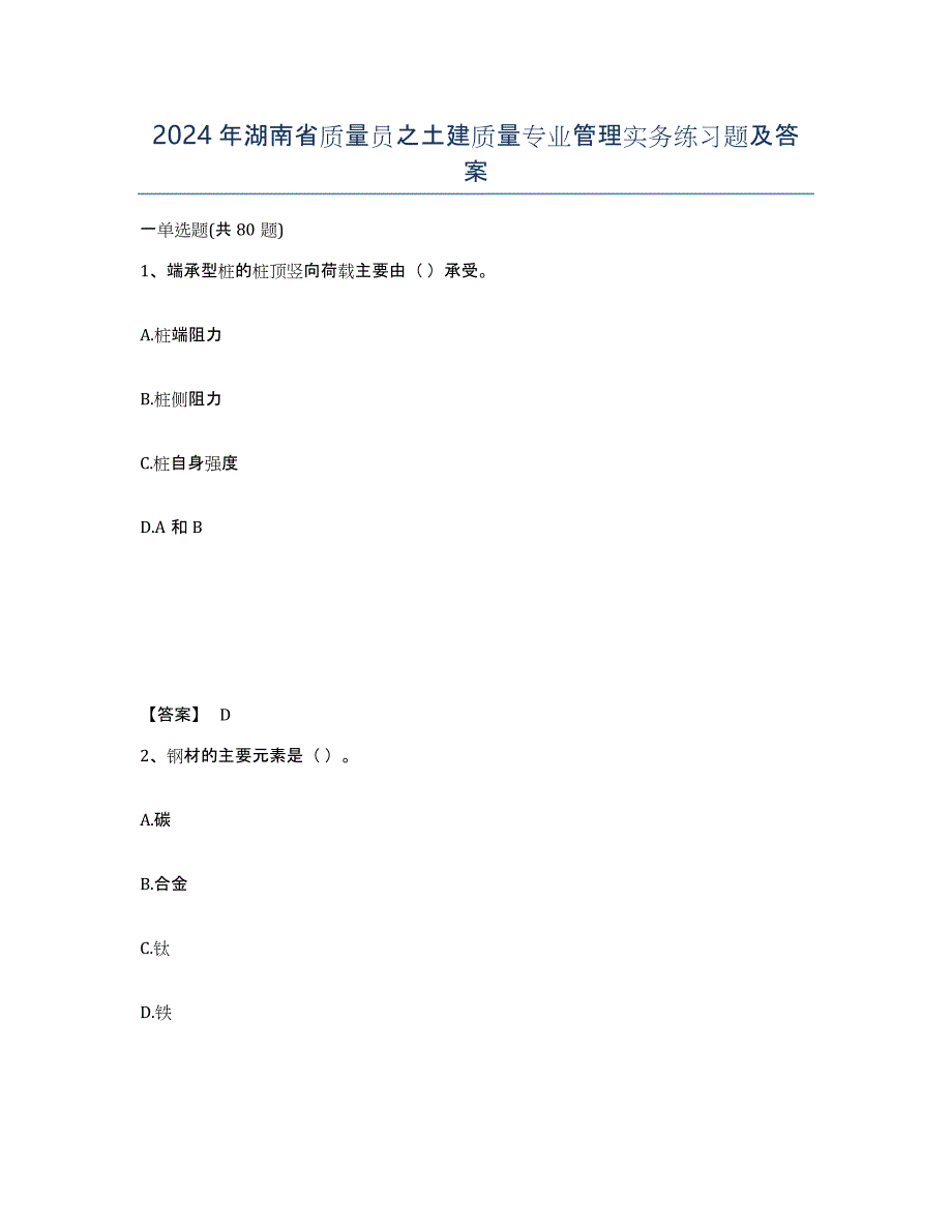 2024年湖南省质量员之土建质量专业管理实务练习题及答案_第1页