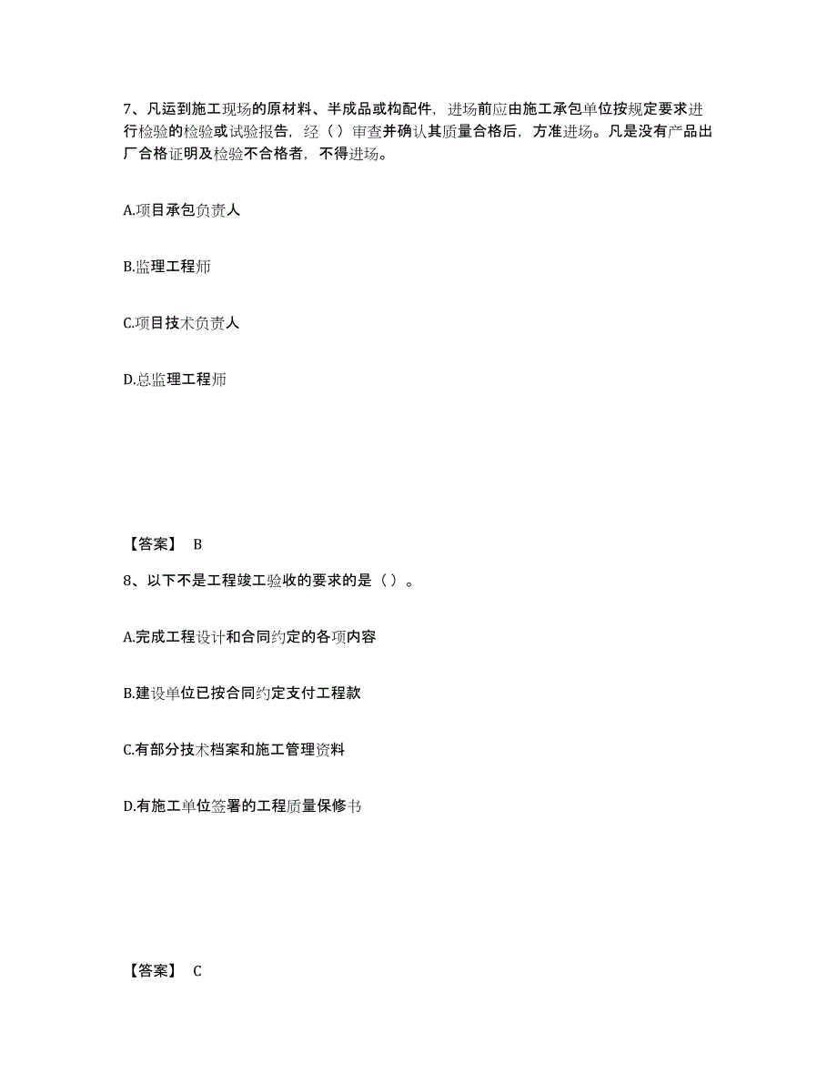 2024年湖南省质量员之土建质量专业管理实务练习题及答案_第4页