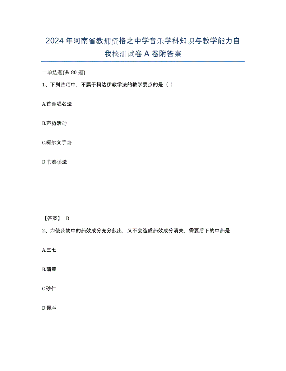 2024年河南省教师资格之中学音乐学科知识与教学能力自我检测试卷A卷附答案_第1页