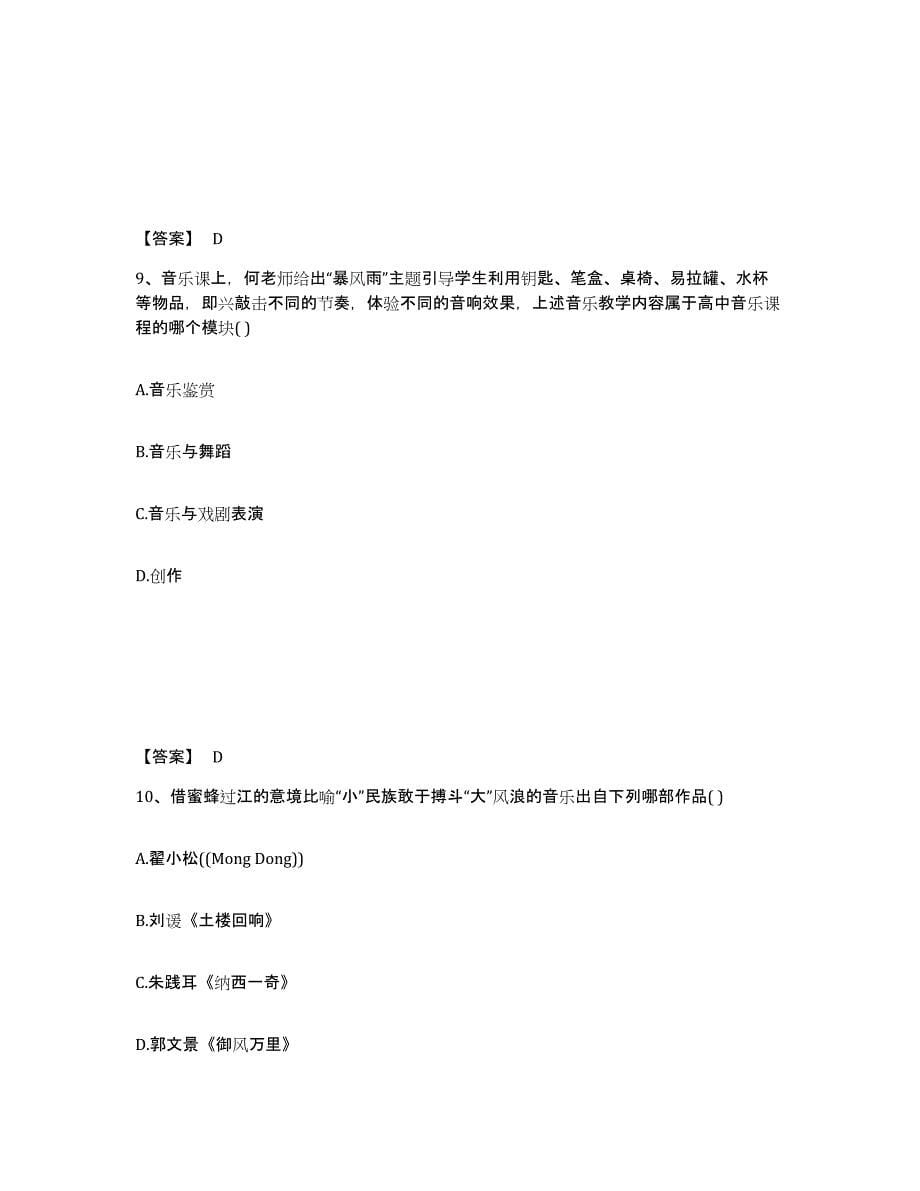 2024年河南省教师资格之中学音乐学科知识与教学能力自我检测试卷A卷附答案_第5页