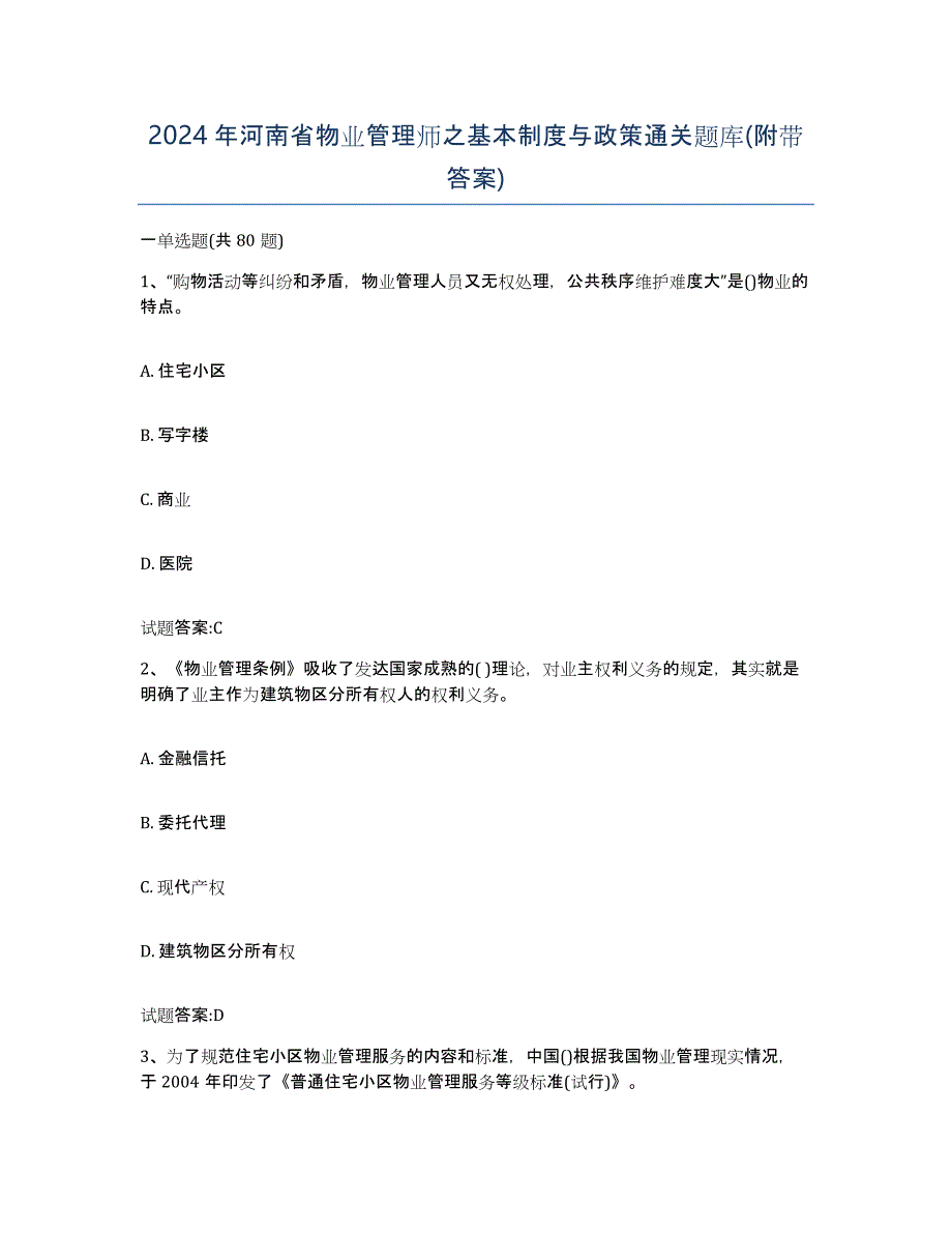 2024年河南省物业管理师之基本制度与政策通关题库(附带答案)_第1页