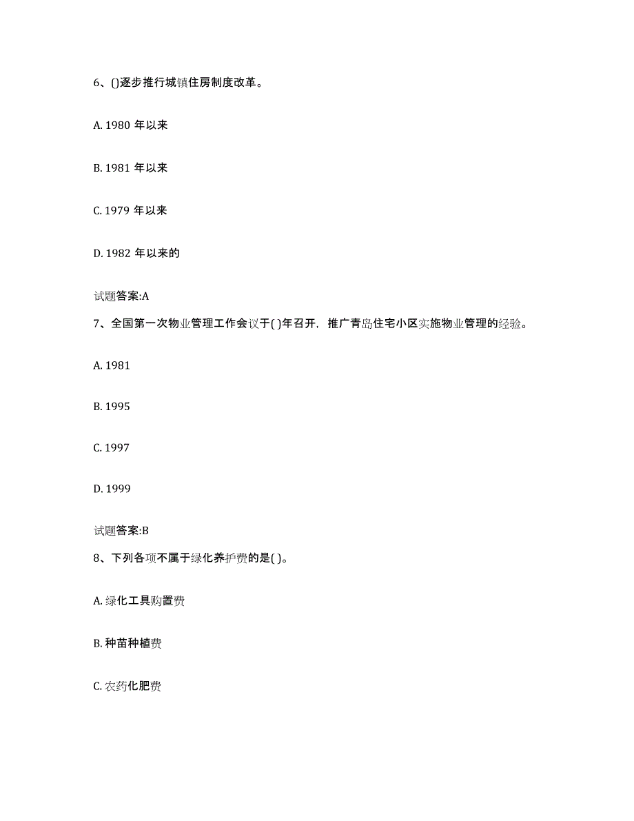 2024年河南省物业管理师之基本制度与政策通关题库(附带答案)_第3页