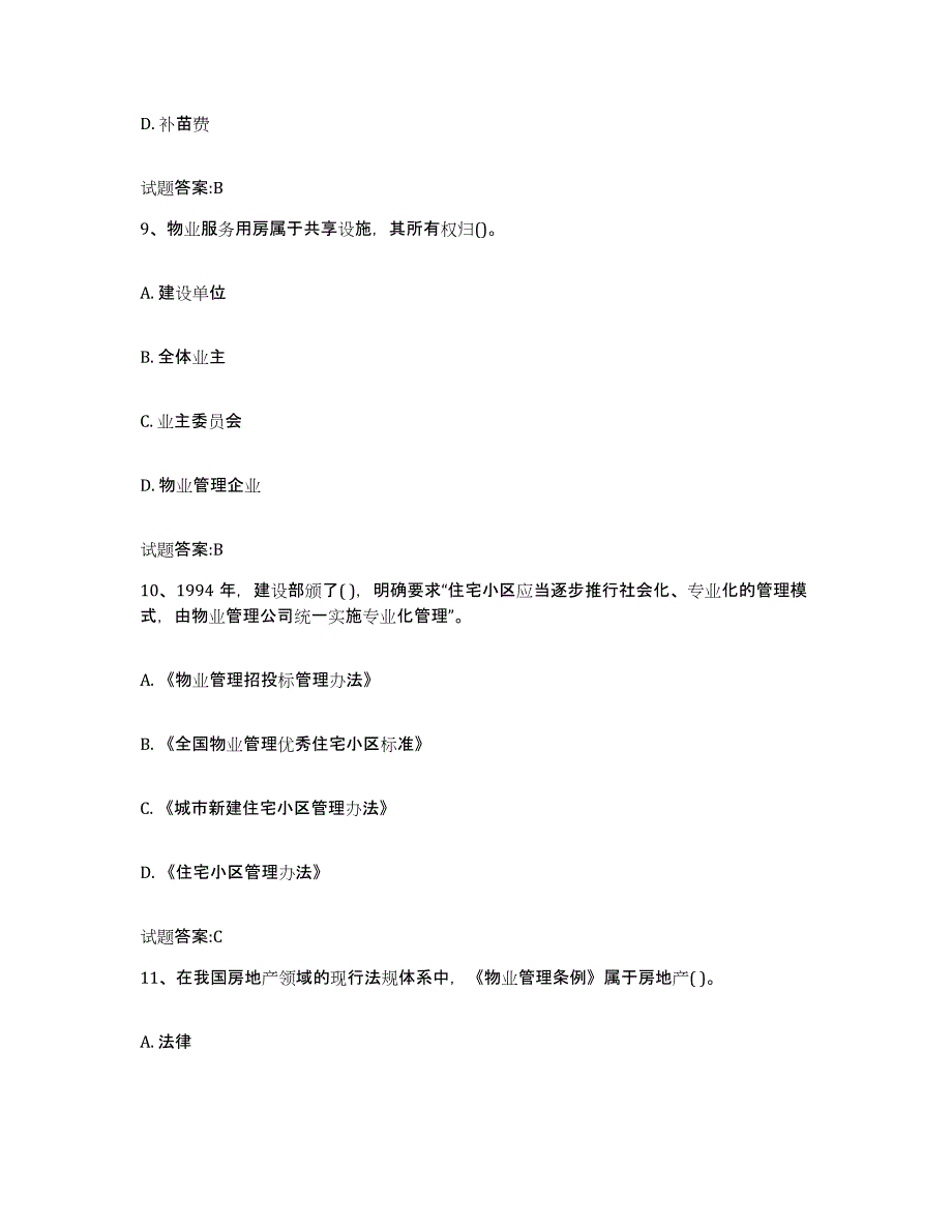 2024年河南省物业管理师之基本制度与政策通关题库(附带答案)_第4页