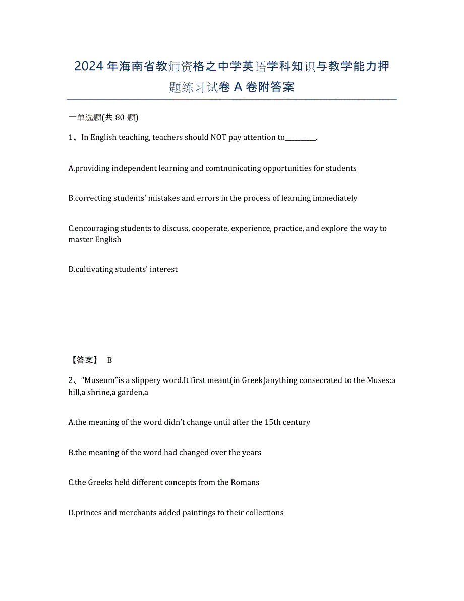 2024年海南省教师资格之中学英语学科知识与教学能力押题练习试卷A卷附答案_第1页