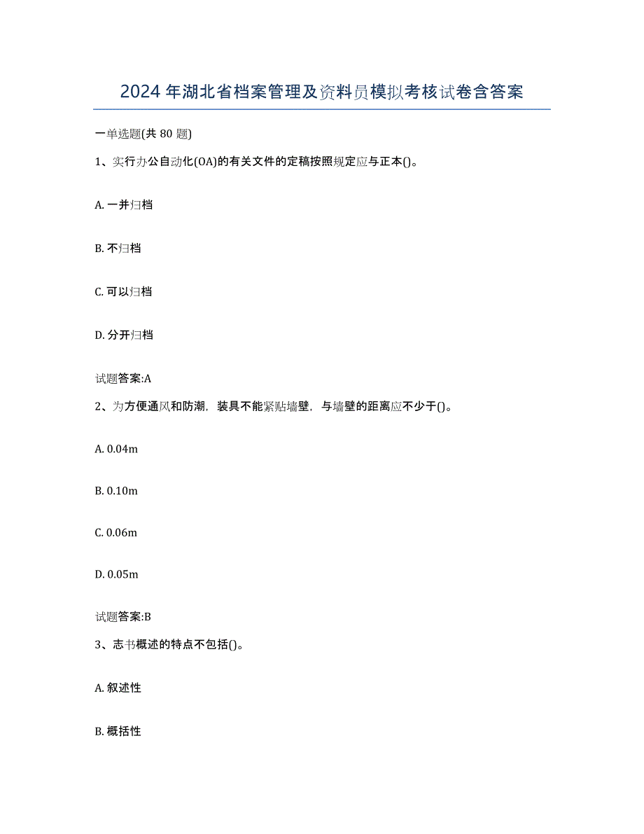 2024年湖北省档案管理及资料员模拟考核试卷含答案_第1页