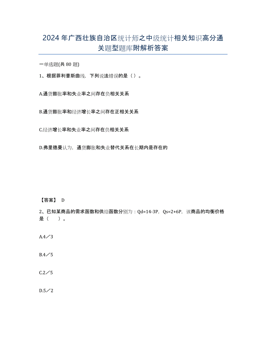 2024年广西壮族自治区统计师之中级统计相关知识高分通关题型题库附解析答案