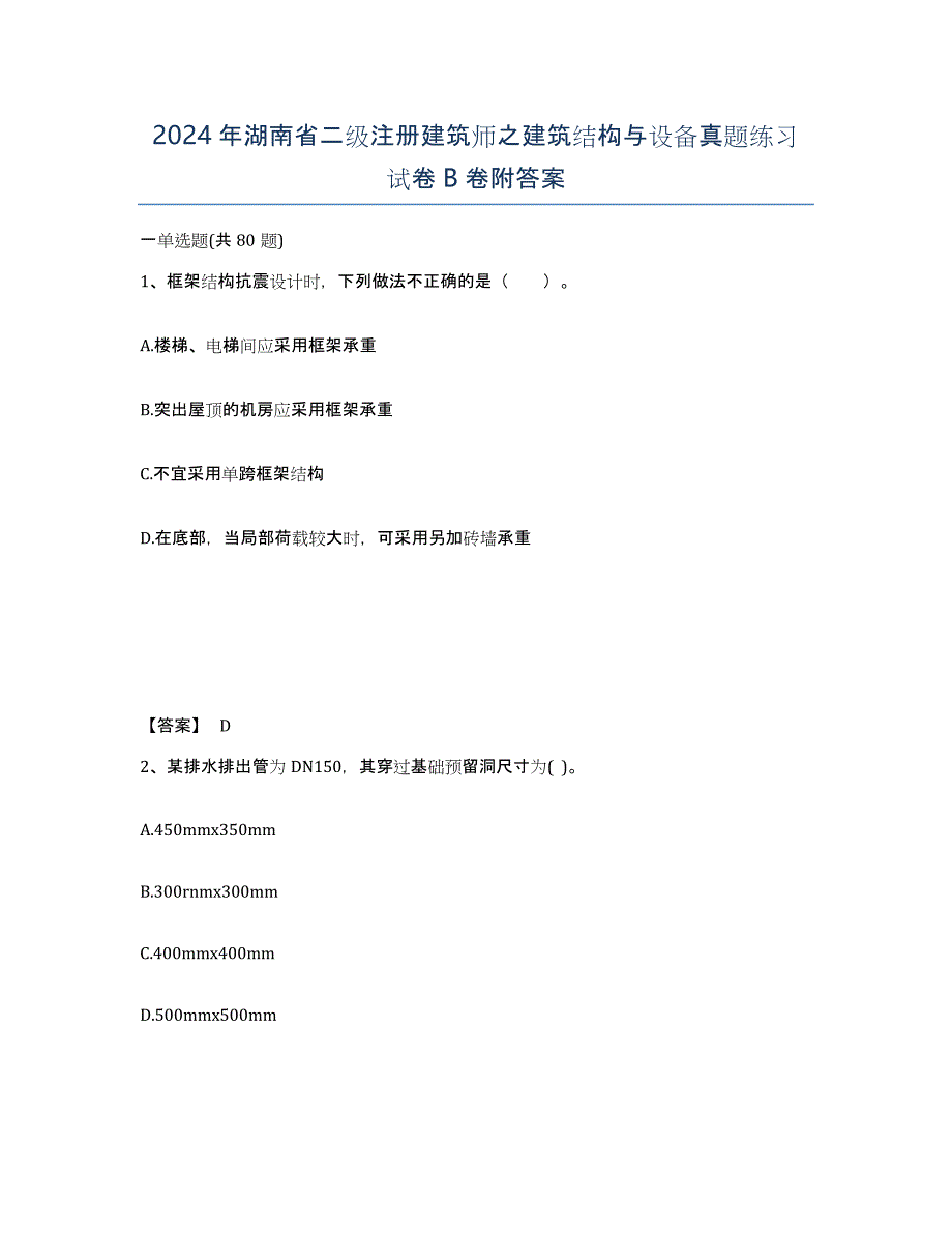 2024年湖南省二级注册建筑师之建筑结构与设备真题练习试卷B卷附答案_第1页