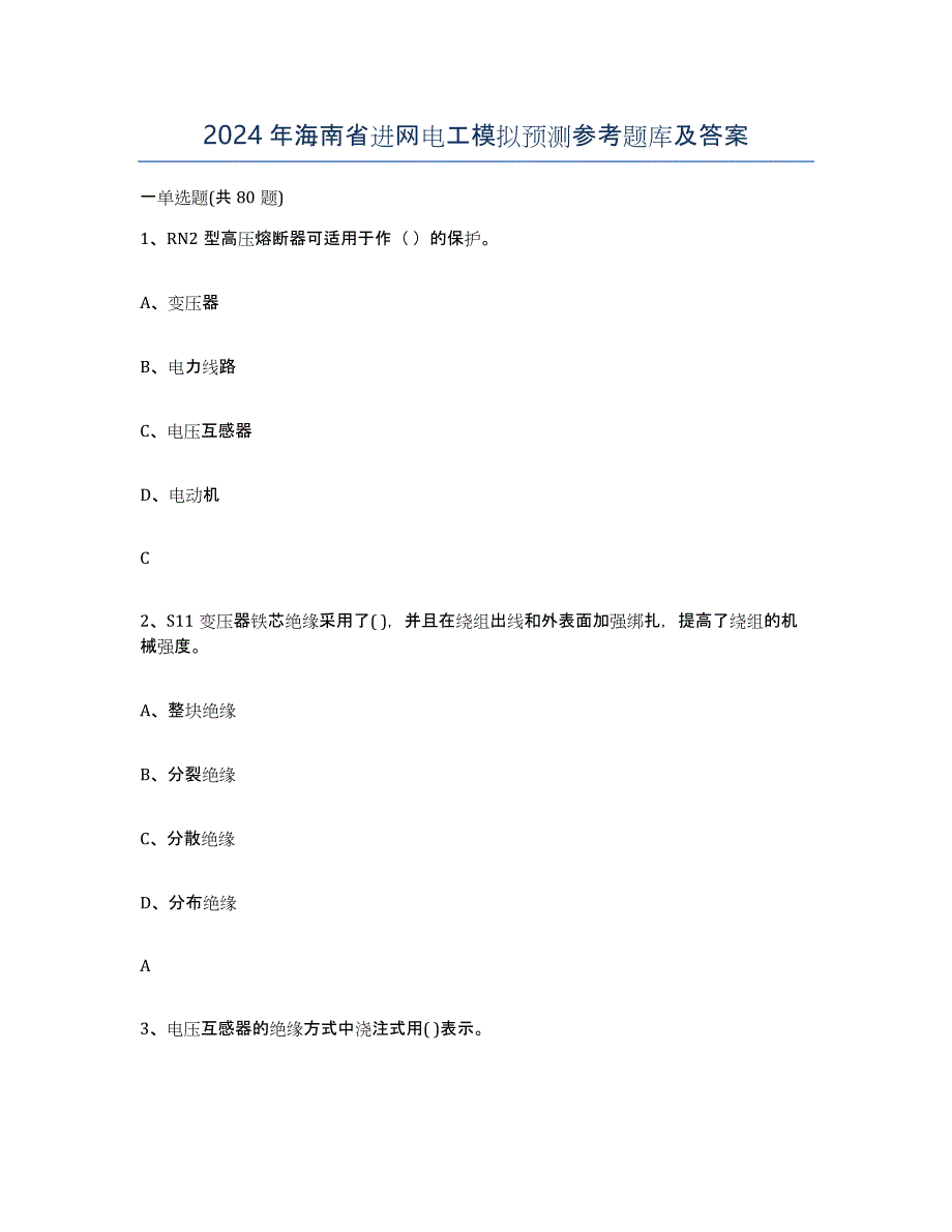 2024年海南省进网电工模拟预测参考题库及答案_第1页