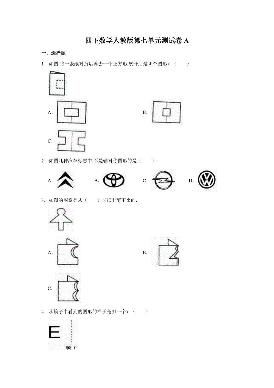 人教版四下数学第七单元测试卷A（含答案）_第1页