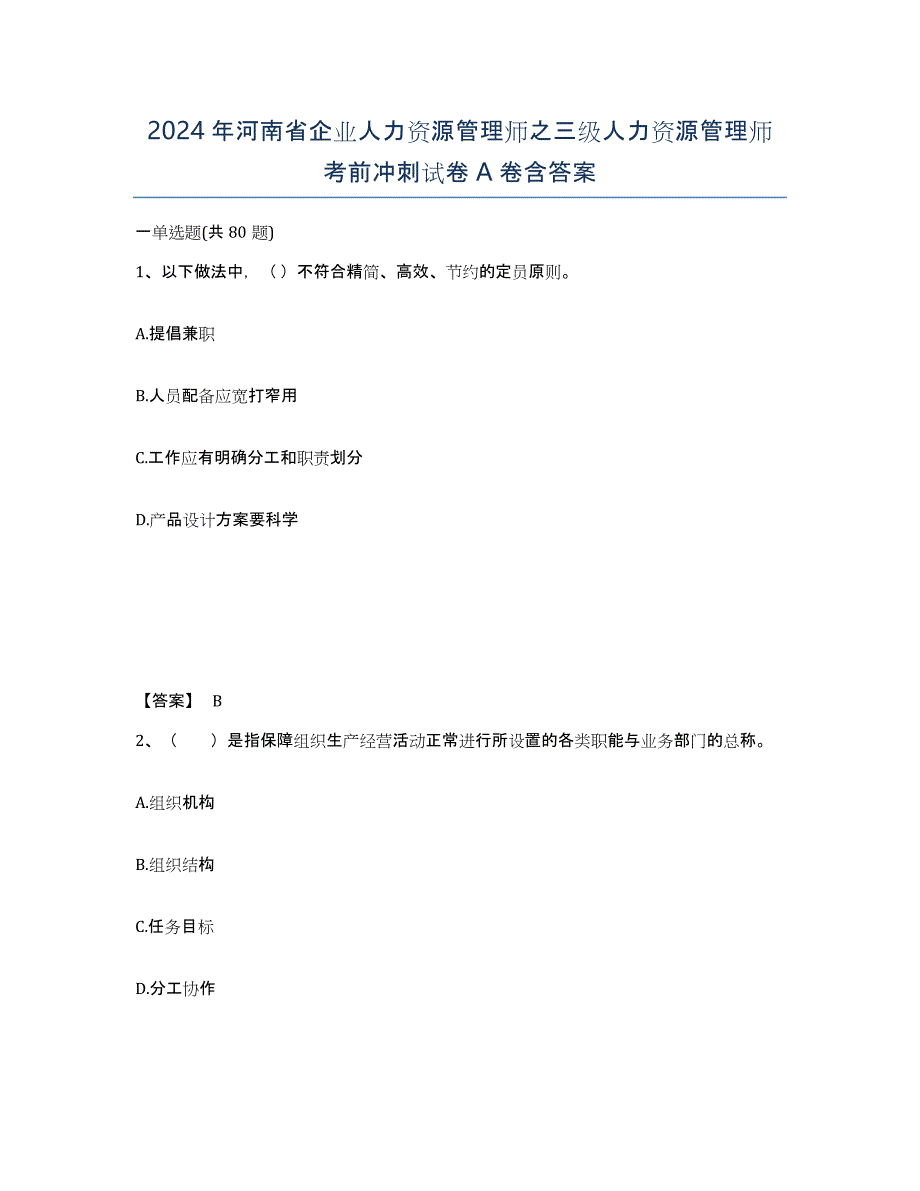 2024年河南省企业人力资源管理师之三级人力资源管理师考前冲刺试卷A卷含答案_第1页