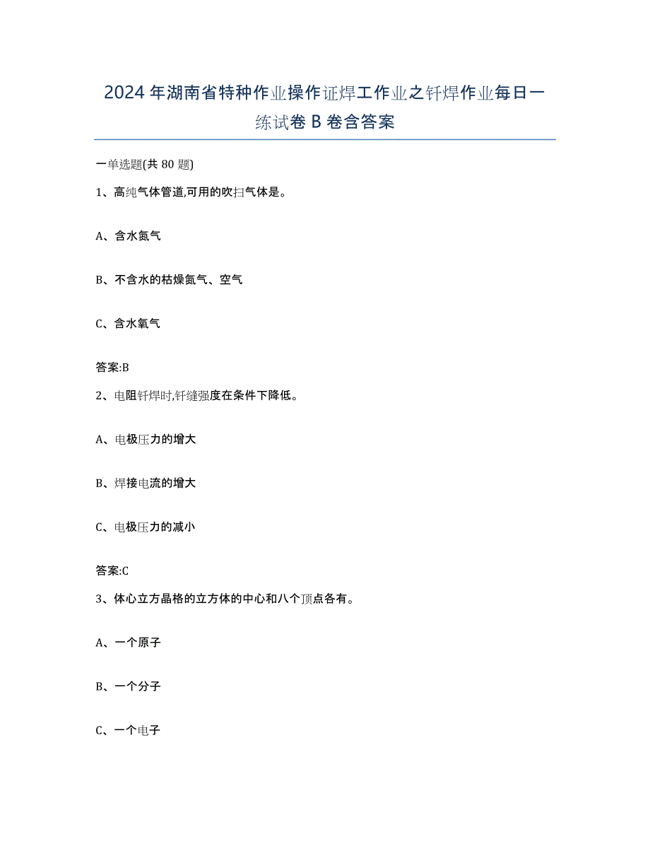 2024年湖南省特种作业操作证焊工作业之钎焊作业每日一练试卷B卷含答案_第1页