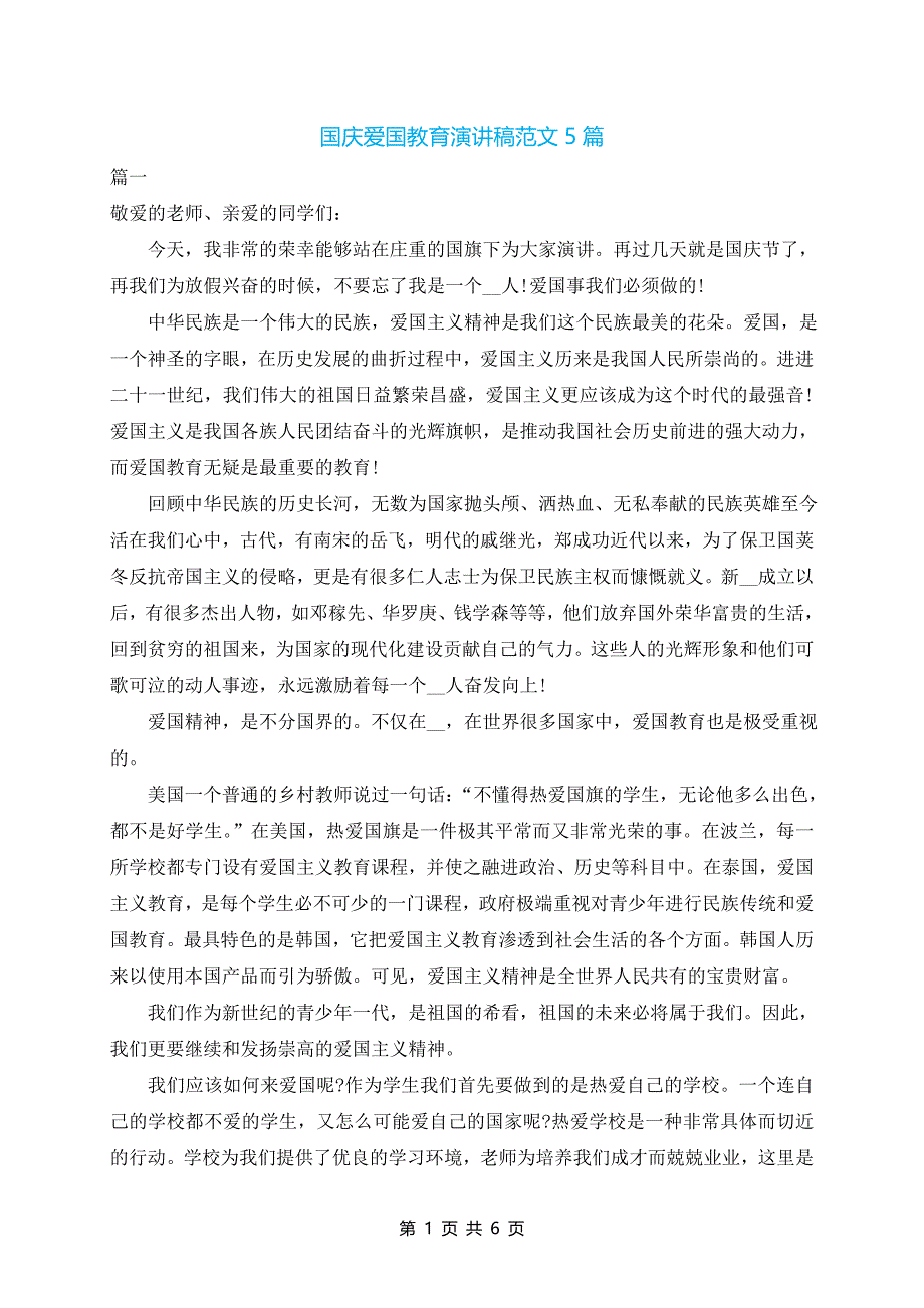 国庆爱国教育演讲稿范文5篇_第1页