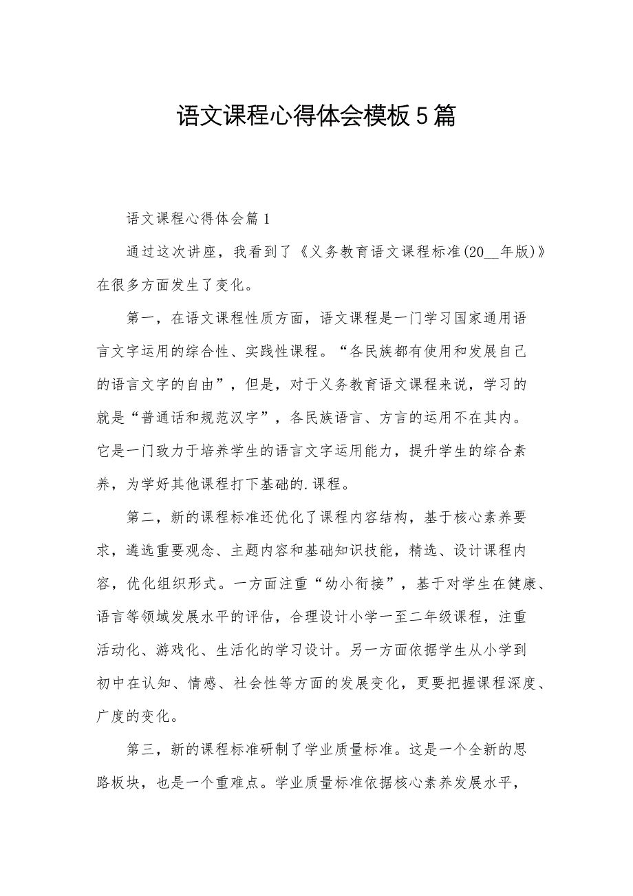 语文课程心得体会模板5篇_第1页