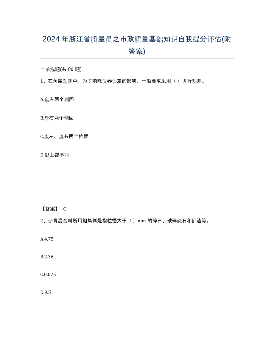 2024年浙江省质量员之市政质量基础知识自我提分评估(附答案)_第1页