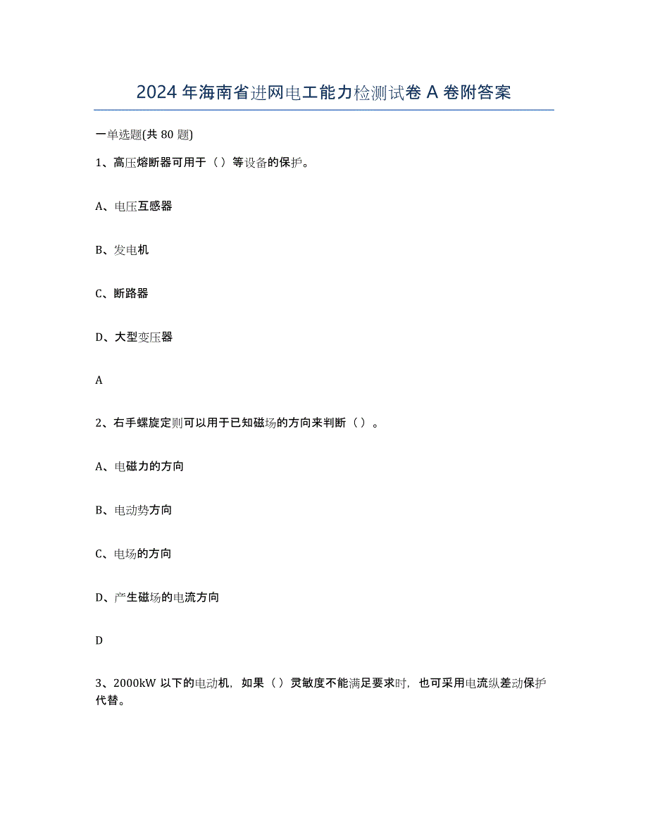 2024年海南省进网电工能力检测试卷A卷附答案_第1页