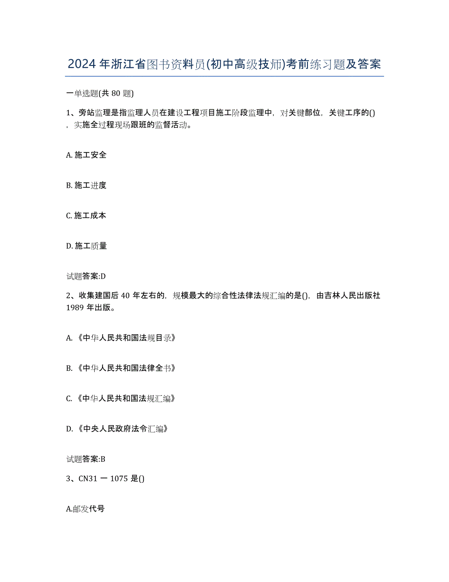 2024年浙江省图书资料员(初中高级技师)考前练习题及答案_第1页