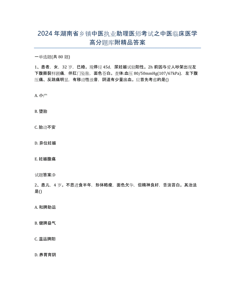 2024年湖南省乡镇中医执业助理医师考试之中医临床医学高分题库附答案_第1页