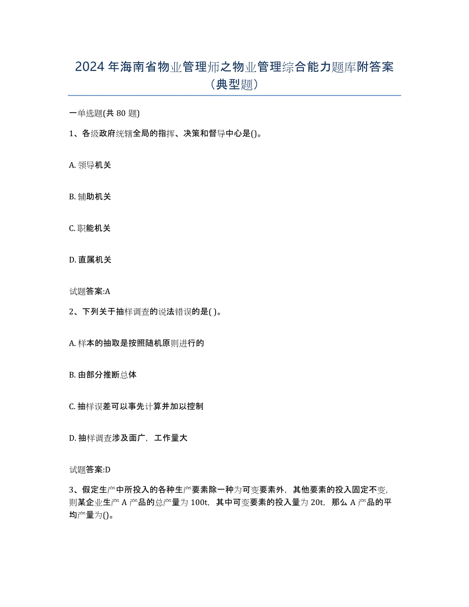 2024年海南省物业管理师之物业管理综合能力题库附答案（典型题）_第1页