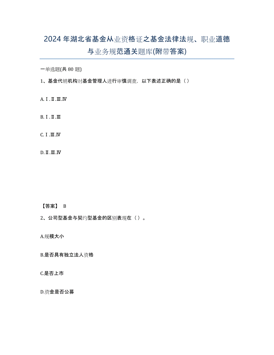 2024年湖北省基金从业资格证之基金法律法规、职业道德与业务规范通关题库(附带答案)_第1页