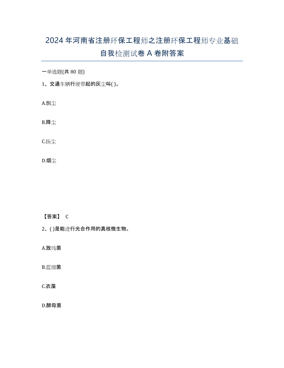 2024年河南省注册环保工程师之注册环保工程师专业基础自我检测试卷A卷附答案_第1页