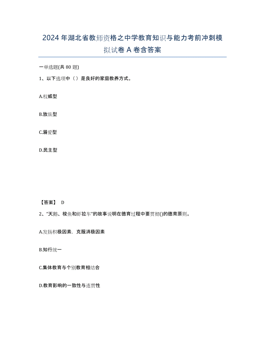 2024年湖北省教师资格之中学教育知识与能力考前冲刺模拟试卷A卷含答案_第1页