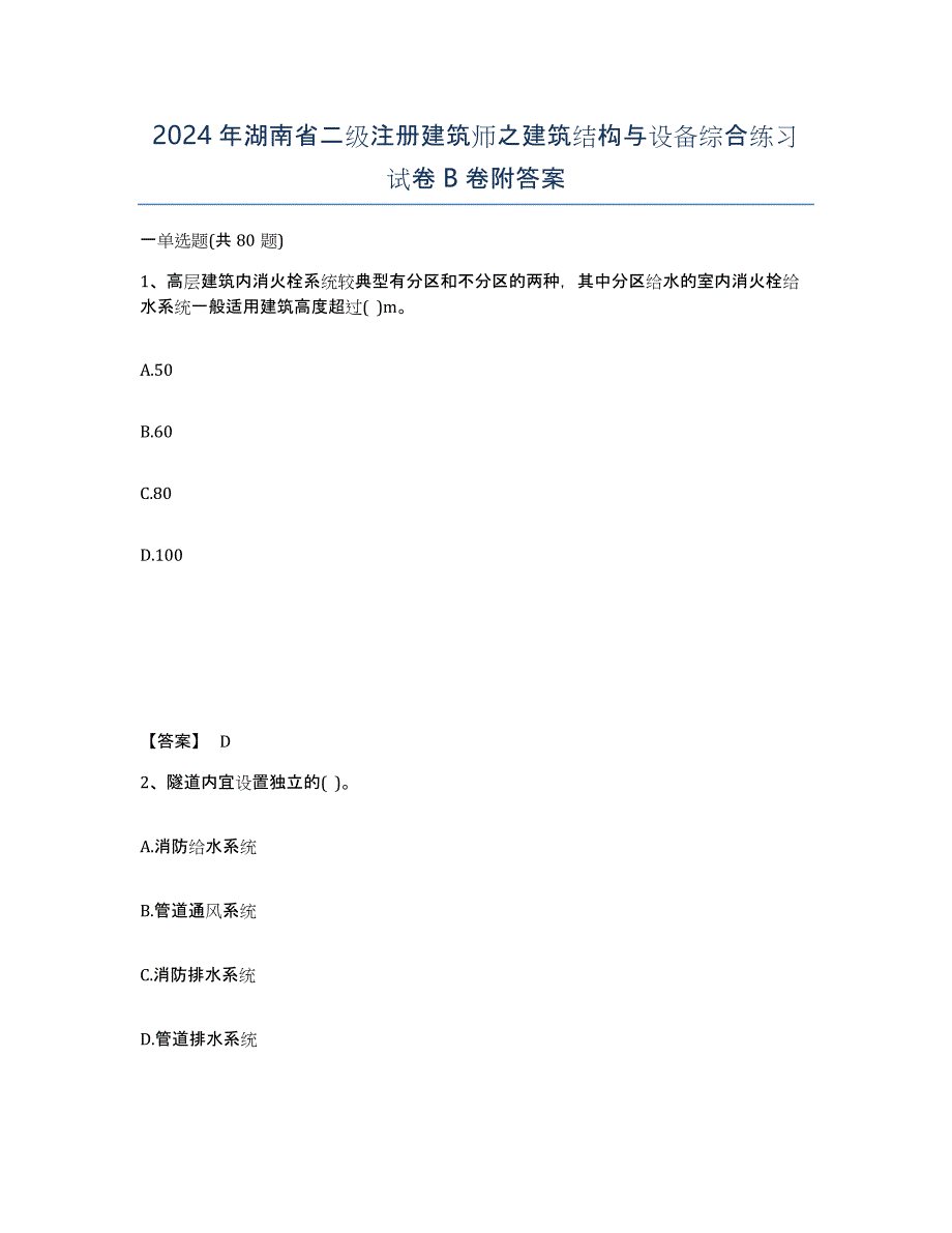 2024年湖南省二级注册建筑师之建筑结构与设备综合练习试卷B卷附答案_第1页