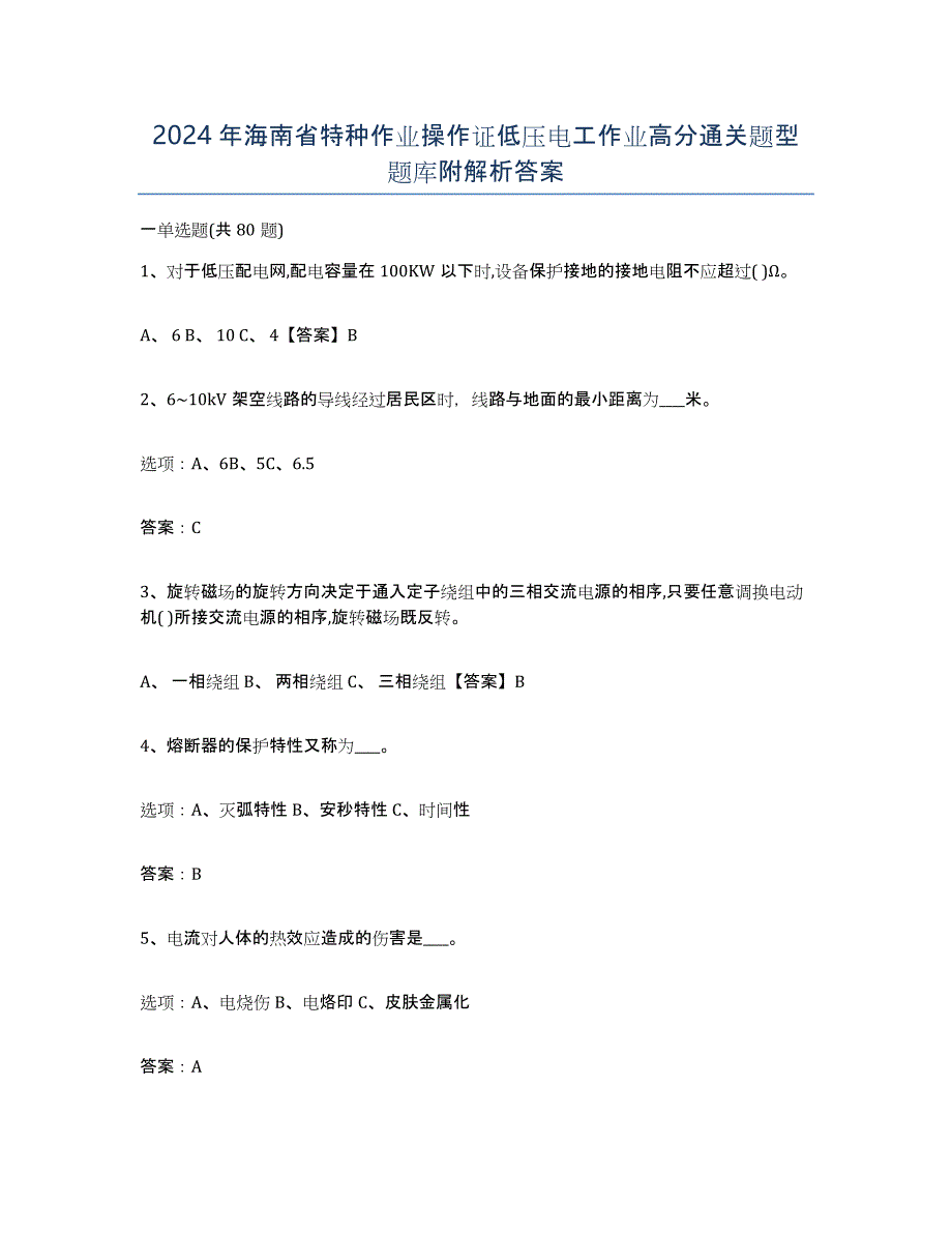 2024年海南省特种作业操作证低压电工作业高分通关题型题库附解析答案_第1页