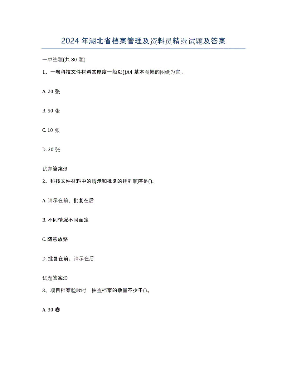 2024年湖北省档案管理及资料员试题及答案_第1页