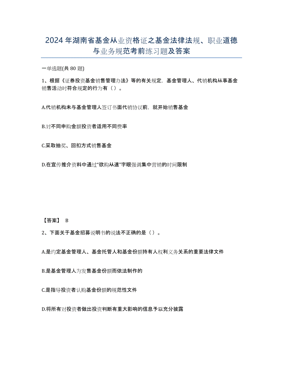 2024年湖南省基金从业资格证之基金法律法规、职业道德与业务规范考前练习题及答案_第1页