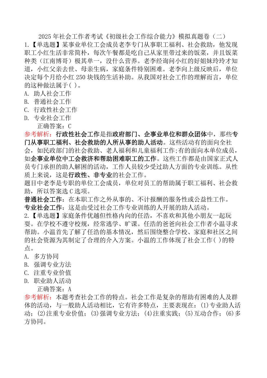 2025年社会工作者考试《初级社会工作综合能力》模拟真题卷（二）_第1页