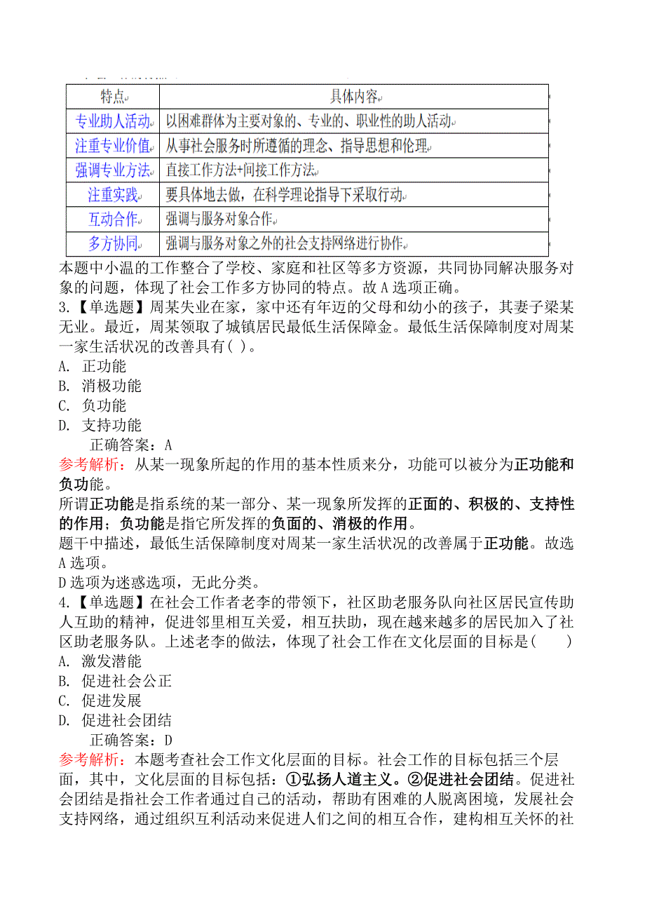 2025年社会工作者考试《初级社会工作综合能力》模拟真题卷（二）_第2页