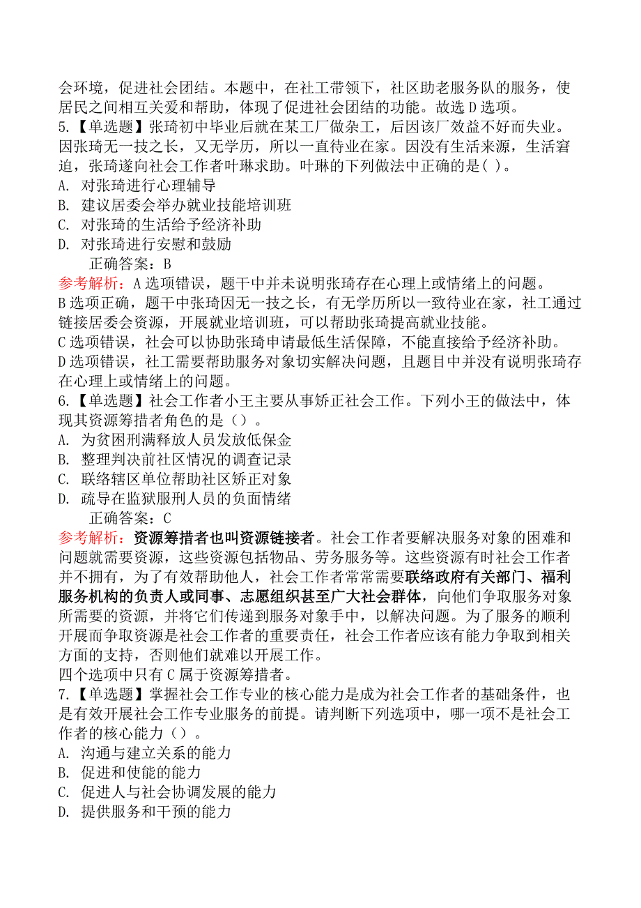 2025年社会工作者考试《初级社会工作综合能力》模拟真题卷（二）_第3页