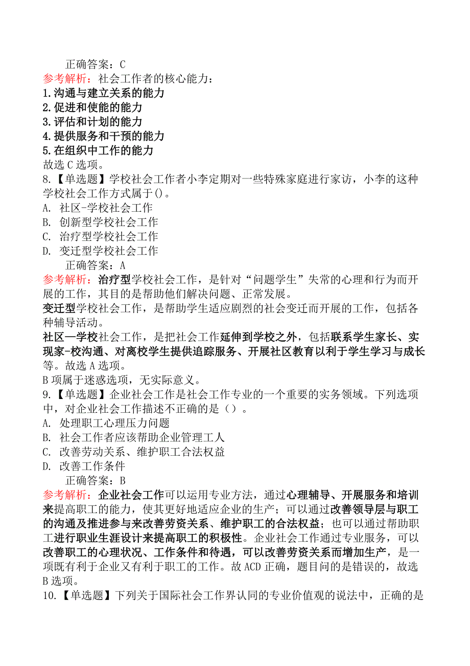 2025年社会工作者考试《初级社会工作综合能力》模拟真题卷（二）_第4页