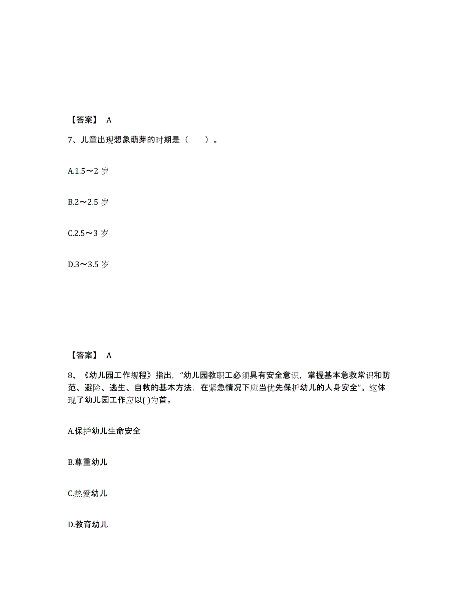 2024年海南省教师资格之幼儿保教知识与能力高分题库附答案_第4页