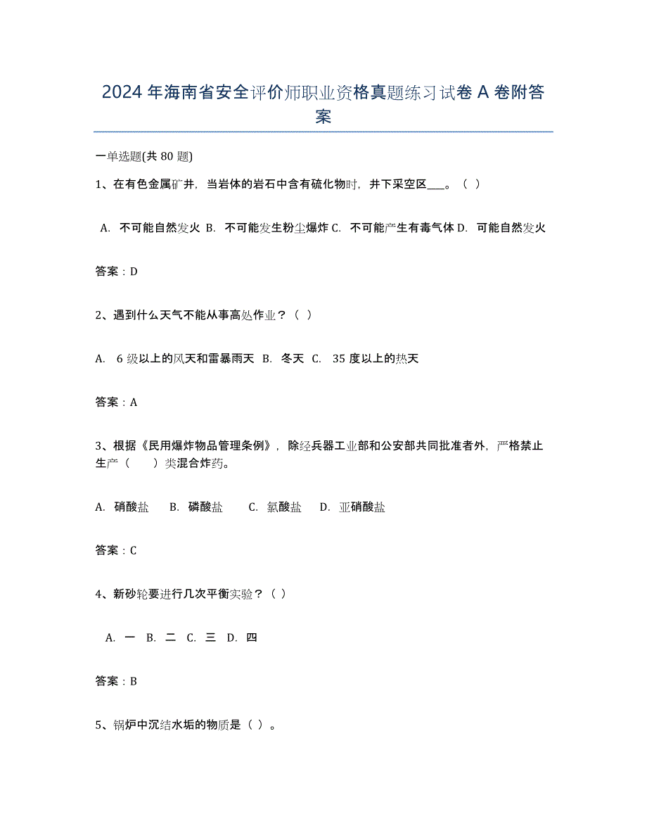 2024年海南省安全评价师职业资格真题练习试卷A卷附答案_第1页