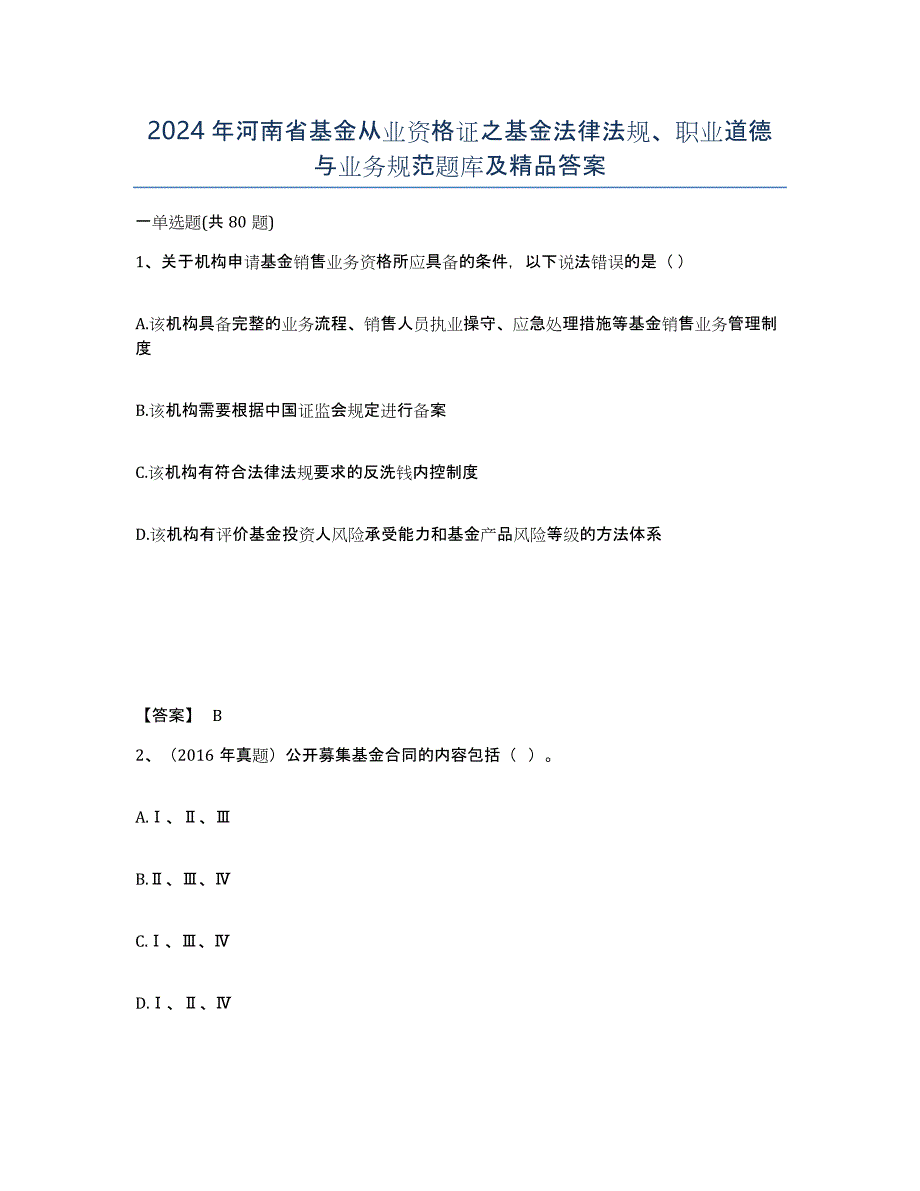 2024年河南省基金从业资格证之基金法律法规、职业道德与业务规范题库及答案_第1页