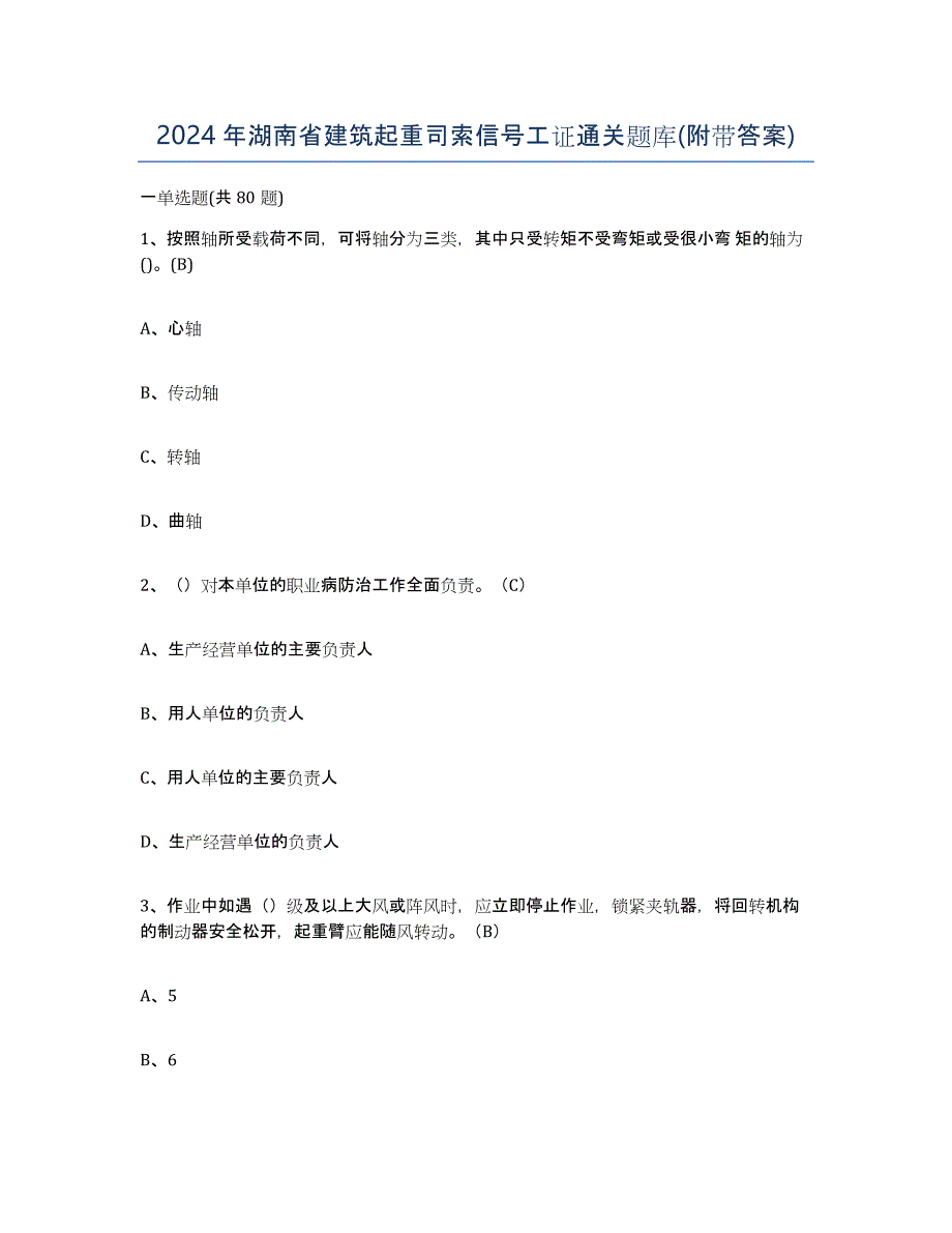 2024年湖南省建筑起重司索信号工证通关题库(附带答案)_第1页