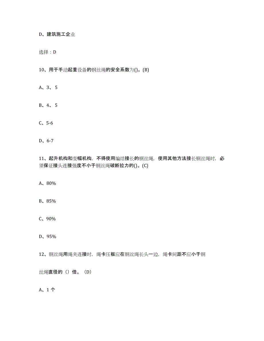 2024年湖南省建筑起重司索信号工证通关题库(附带答案)_第4页